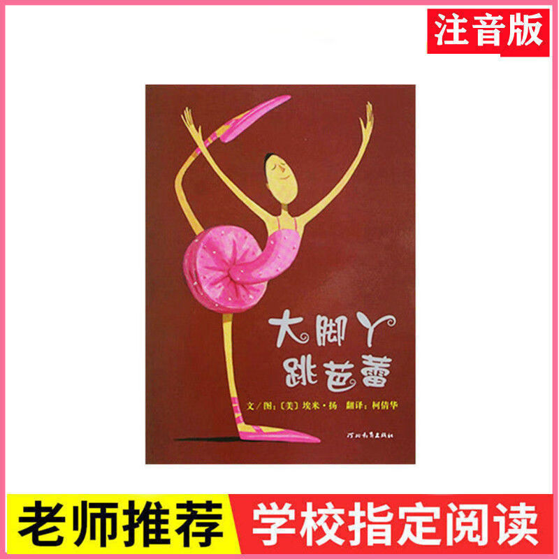 大脚丫跳芭蕾 注音版拼音绘本一二年级儿童故事书 大脚丫跳芭蕾注音版