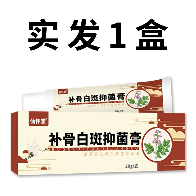 邹润安仙怀堂补骨脂白斑膏草本乳膏白斑膏非白斑遮盖液 1盒体验装