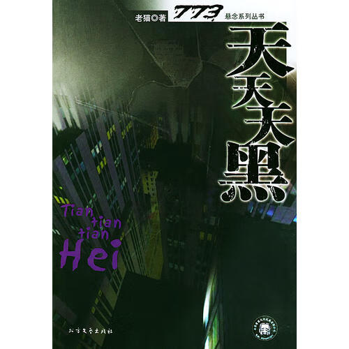 【正版精选】天天天黑