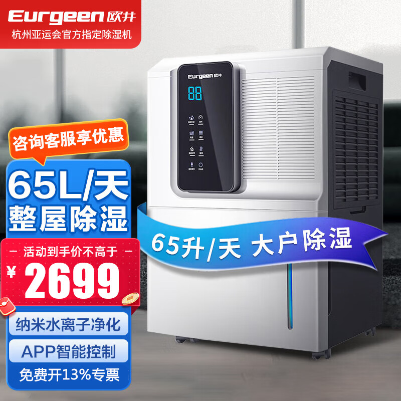 歐井（Eurgeen）除濕機/抽濕機 除濕量65升/天 180㎡ 家用別墅地下室吸濕器商用凈化去濕機除濕器抽濕器 OJ-652E 65L/天 180㎡以上 五重凈化 WIFI款