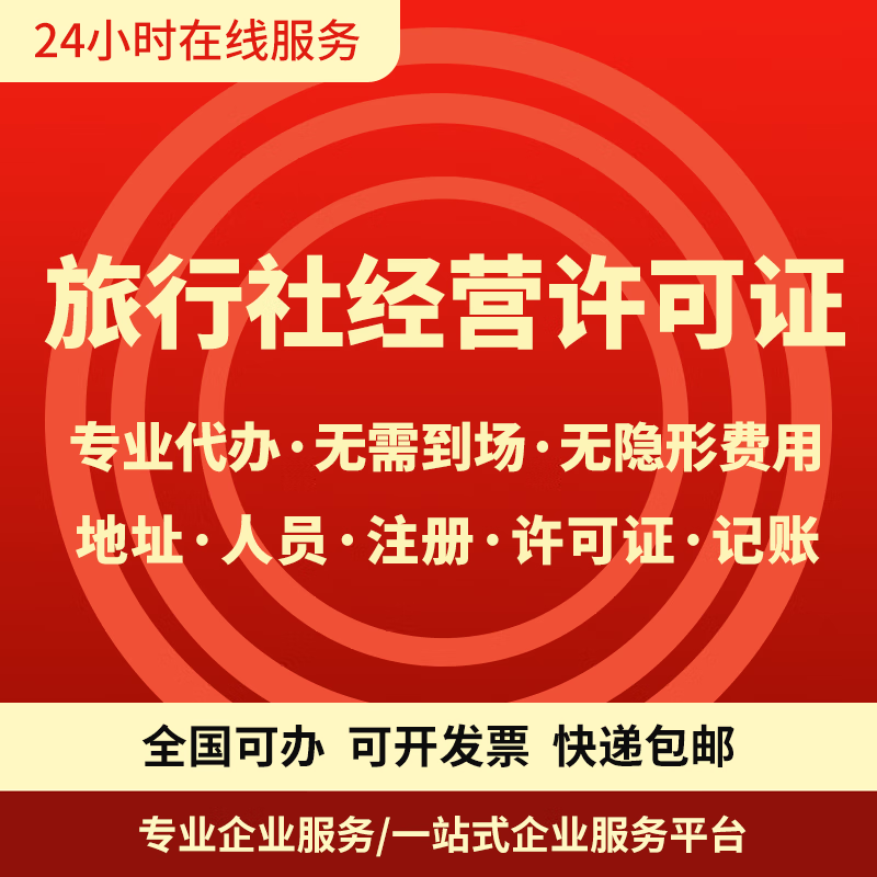 旅行社业务经营许可证代办国内地接社线上组团社旅游许可证公司注册