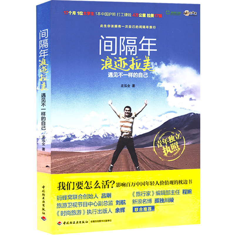 间隔年 浪迹拉美：遇见不一样的自己
