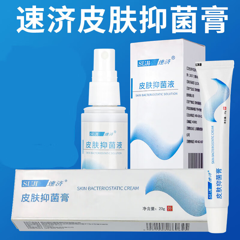 【药房直售】速济 皮肤抑菌液 小白瓶速剂足宁膏速净皮肤膏破瑞脚速记