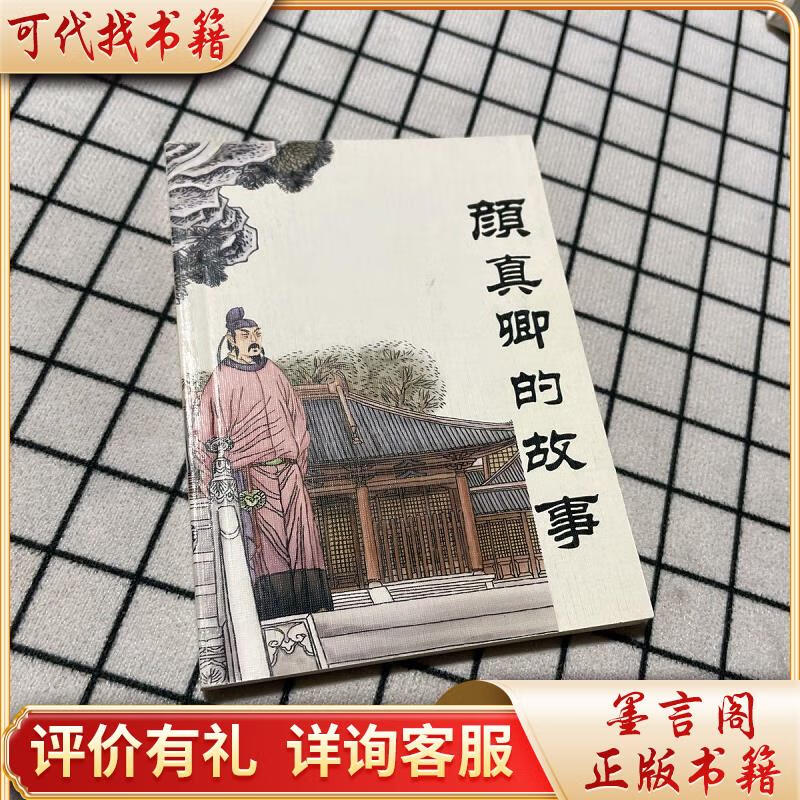 古代故事画库 颜真卿的故事9787505616691连环画出版社阮增宝编;邓邦