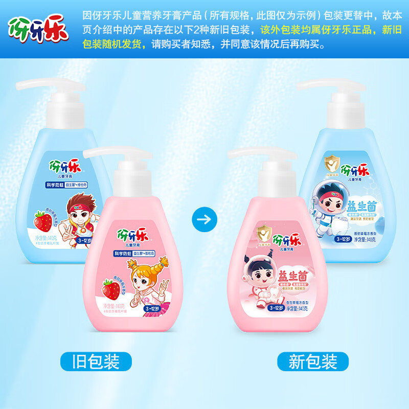 伢牙乐140g儿童按压式液体牙膏3-12岁科学含氟防蛀益生菌 低泡设计 140g*2支（粉瓶香甜草莓冻）