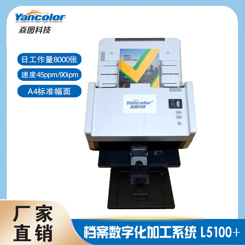 焱图档案数字化加工系统A4高速馈纸办公扫描仪高清自动进纸双面高速彩色国产扫描仪文件发票合同标书连续 5100 5.0