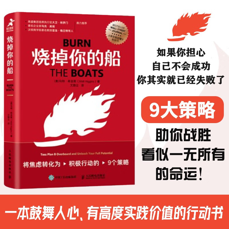 烧掉你的船：将焦虑转化为积极行动的9个策略（智元微库出品）详情图