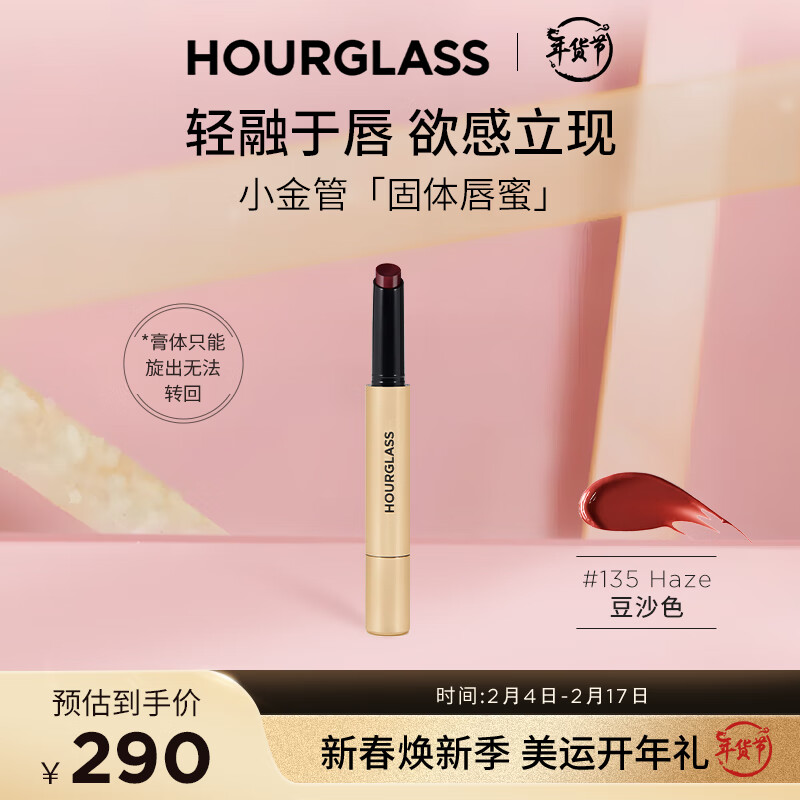 HOURGLASS小金管固体唇膏口红细管镜面显白提升气色105送女友新年礼物 【明星色】Haze 135 轻润豆沙