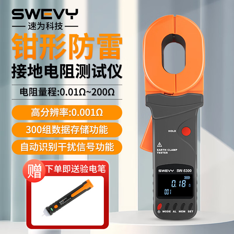 速为（suwei）钳形接地电阻测试仪 防雷接地检测仪 数字电阻仪高精度电阻测量仪 SW5300钳形款（量程0.01~200Ω）