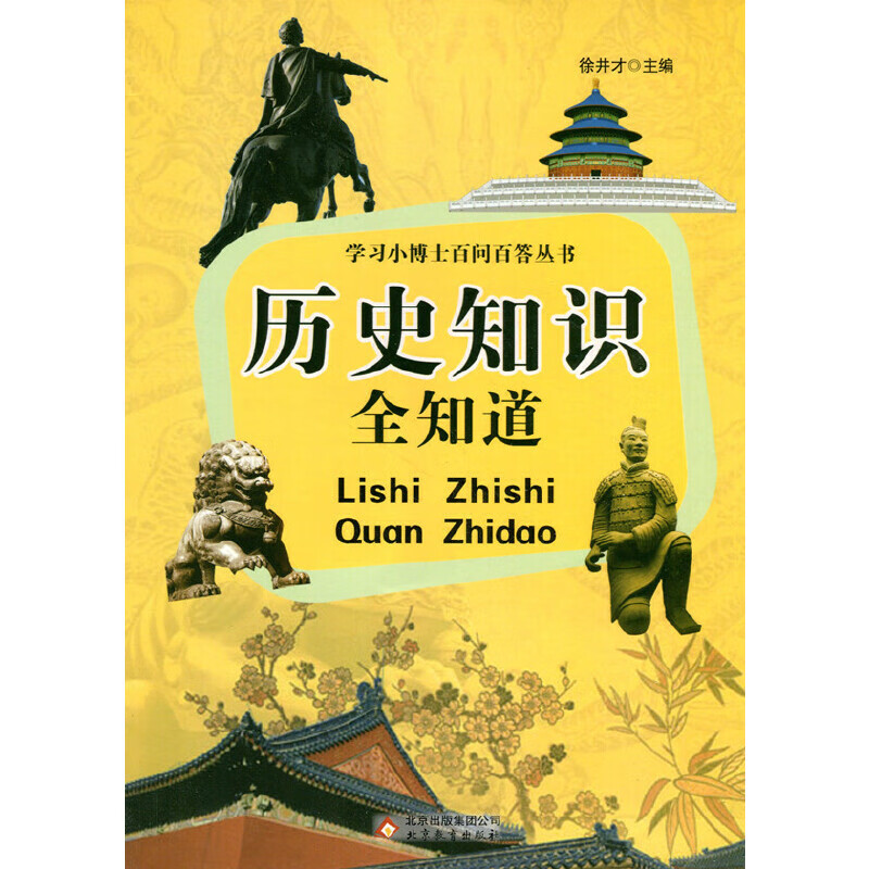 【正版现货】历史知识全知道