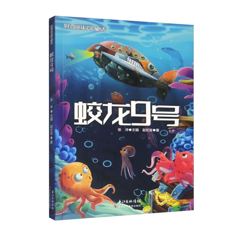 好奇心科学童话：蛟龙9号 