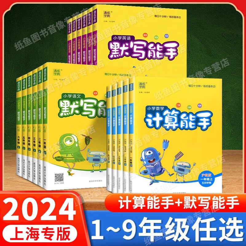 2024版通成学典上海小学语文默写能手数学计算能手英语牛津版一二三四五年级上册下册沪教版五四学制口算估算笔算每日十分钟练好基本功 通城学典 六年级下 语文数学英语【3本套装】