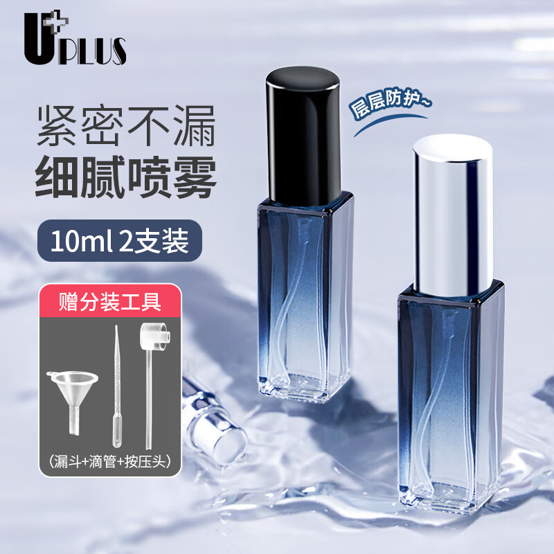 优家UPLUS 加厚玻璃高端香水分装瓶10ml*2个旅行便携喷雾瓶空瓶分装器