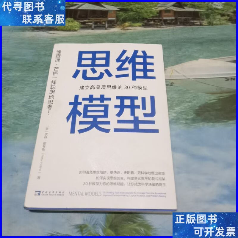 思维模型:建立高品质思维的30种模型 中国青年出版社二手书