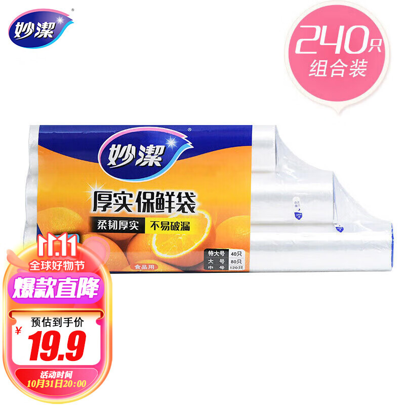 妙洁保鲜袋组合装特大号40只大号80中号120共240只 厚实塑料食品袋子使用感如何?