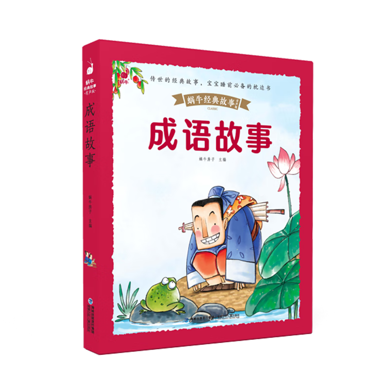 正版包邮 蜗牛经典故事(有声版)成语故事 蜗牛房子 主编 9787  9