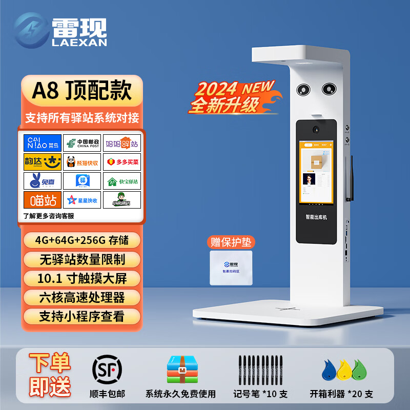 雷现（LAEXAN）A4快递出库仪一体机扫描仪客货邮菜鸟妈妈中通韵达兔喜多多邮政人脸识别拍照底单签收 A8顶配款【4+64G+256G内存】多驿站通用版