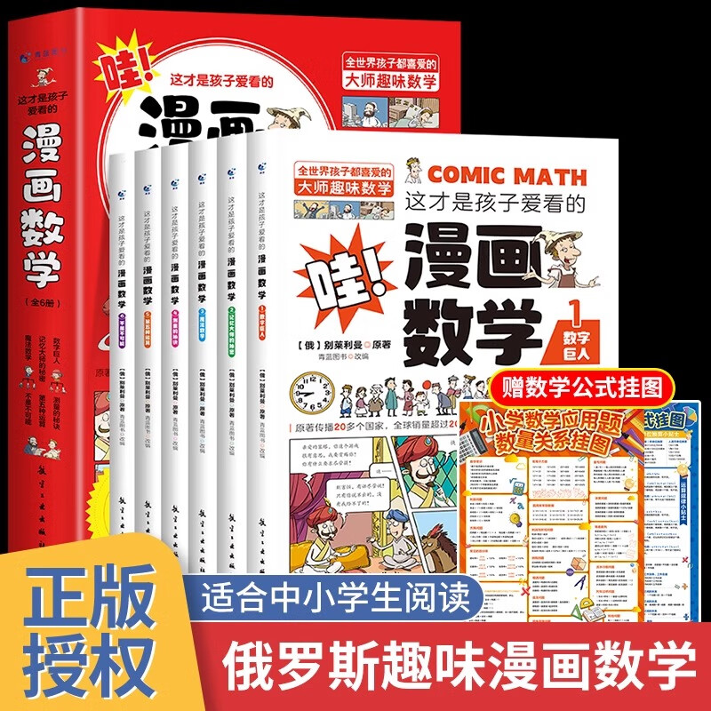 这才是孩子爱看的漫画数学全套6册俄罗斯别莱利曼正版数学漫画小学初中学生课外阅读科普趣味数学数学思维训练书籍 这才是孩子爱看的漫画数学（全6册）