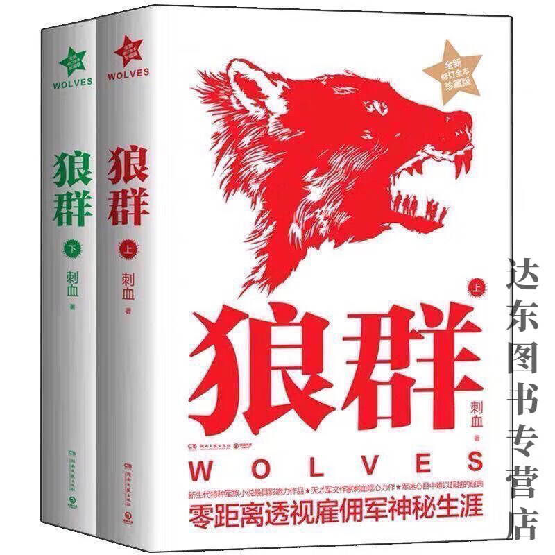 【京挑图书】现货狼群上下全套2册刺血 零距离透视雇佣军神秘生涯狼群小说全套 A5小书(32开)