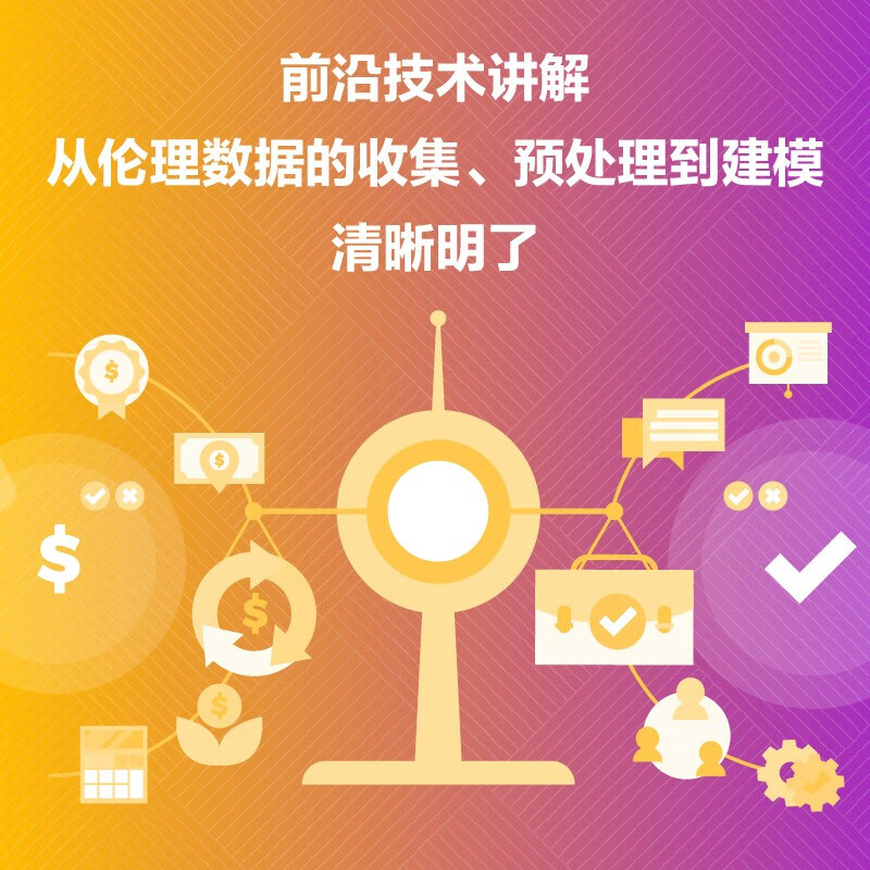 数据科学伦理：概念、技术和警世故事（精装典藏版）详情图