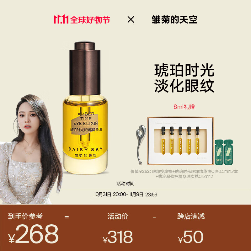 雏菊的天空（DAISY SKY）【伊能静同款】琥珀时光眼部精华油淡化细纹抗皱保湿眼部精华油 琥珀精华眼油 8ml使用感如何?