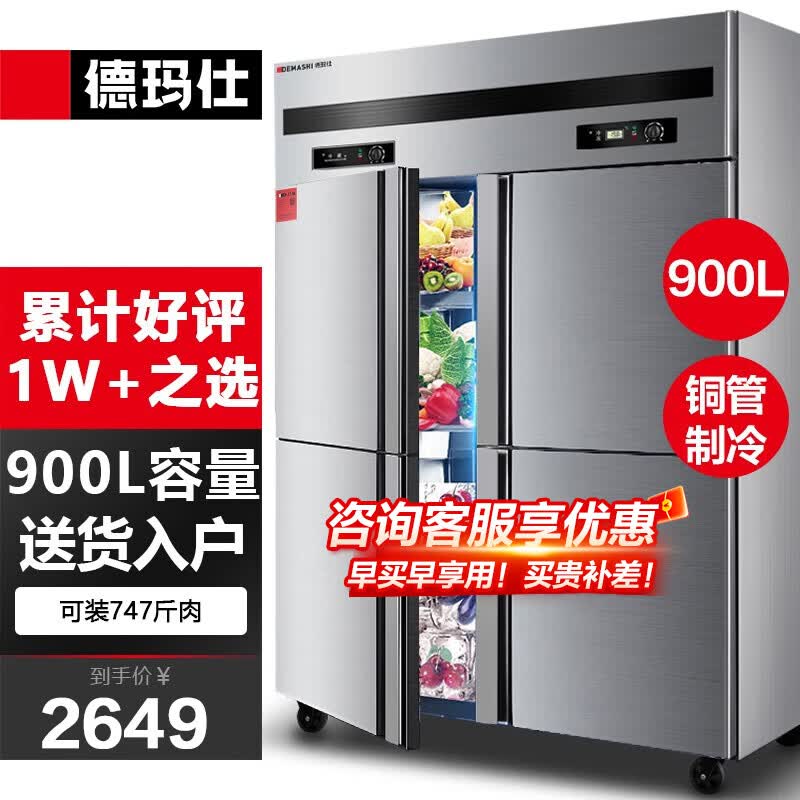 德玛仕（DEMASHI）四门六门冰箱保鲜柜冷藏冷冻双温立式厨房冰柜四开门冰箱商用 -15℃标准款|900L上冷藏下冷冻属于什么档次？