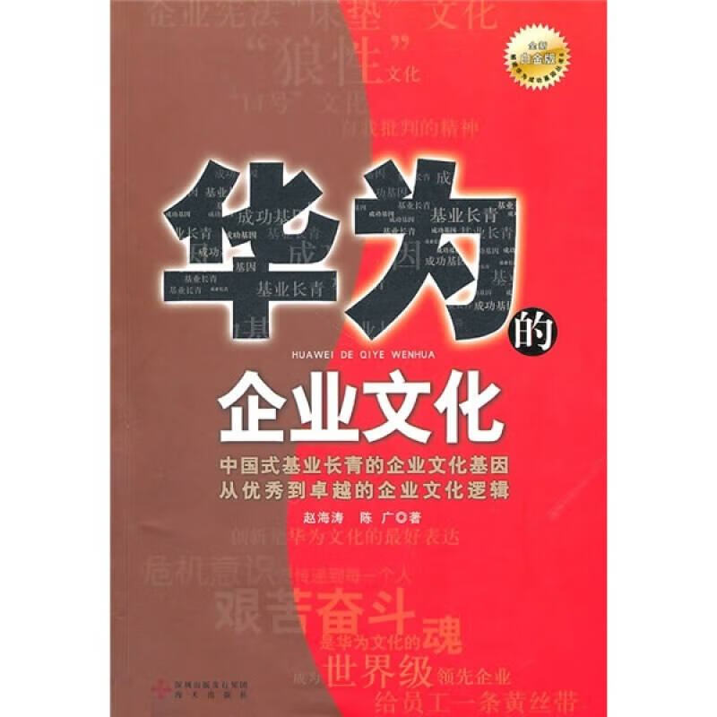 【正版现货】华为的企业文化(白金版)