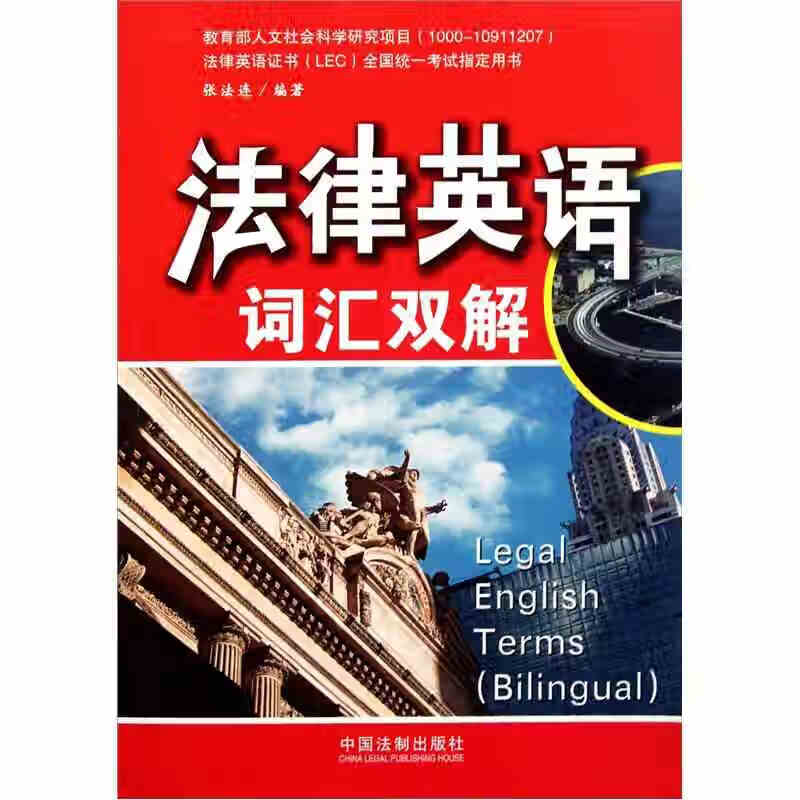 【正版精选】法律英语证书(lec)全国统一考试用书 法律英语词汇双解