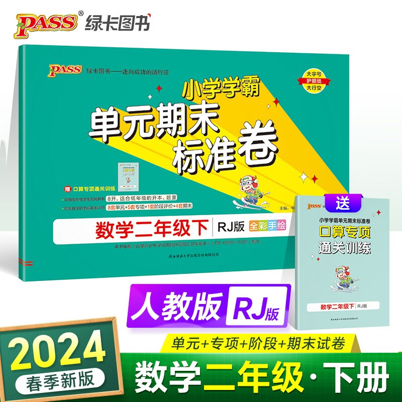 24春小学学霸单元期末标准卷 数学 二年级 下册 人教版 pass绿卡图书 单元测试卷 专项训练 真题试卷 春季开学用