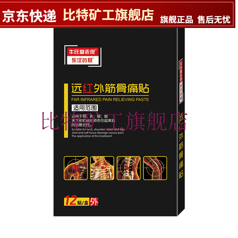 【jd大药房同款直售】【拍1盒发10盒】牛氏堂老倪远红外筋痛骨贴腰腿