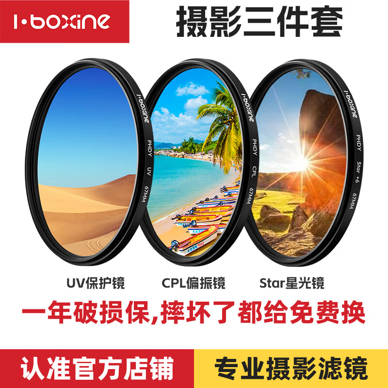 艾博森（i-boxine）适用于小米14ultra专业摄影套装67mm滤镜人像黑柔CPL偏振镜UV镜星光镜微距柔光镜减光ND8中灰滤镜 摄影基础三件套（星光镜+偏振镜+UV镜） 67mm