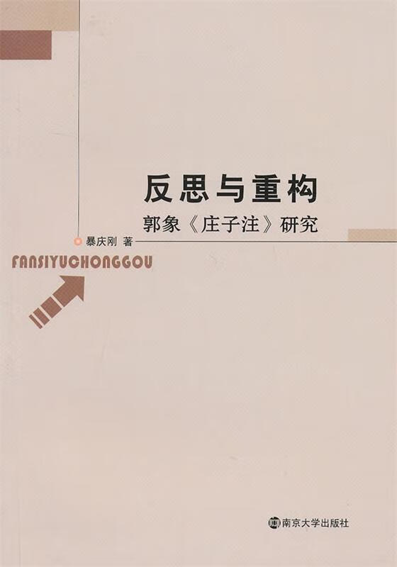 反思与重构—郭象《庄子注》研究【稀缺图书,放心购买】