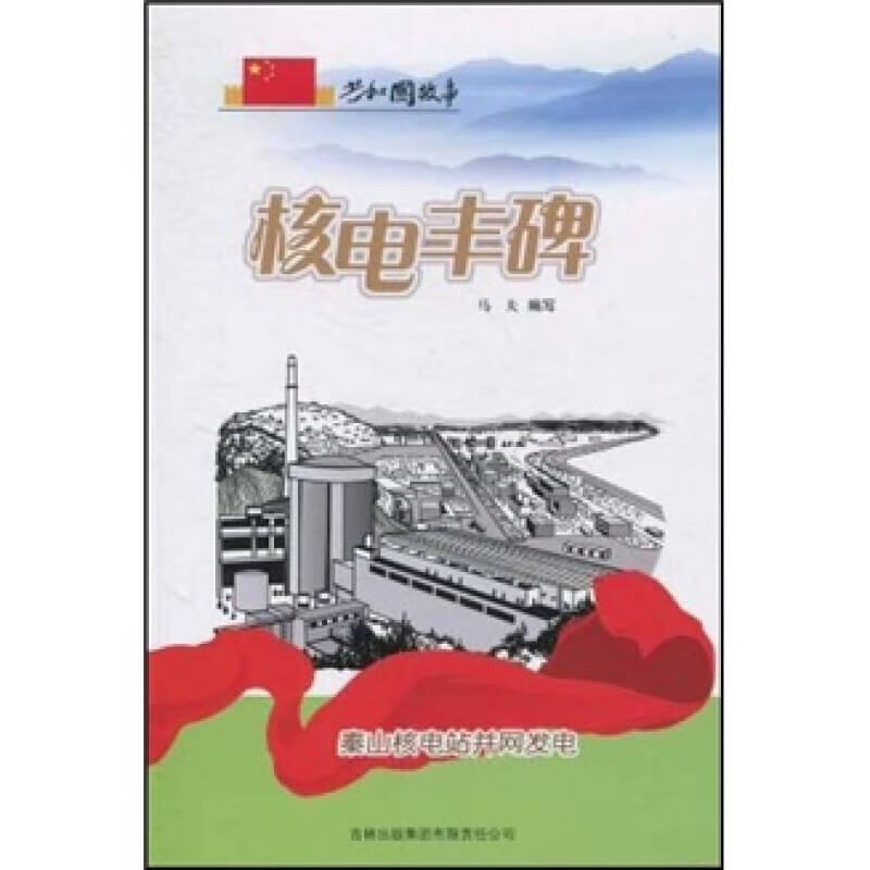 共和国故事 核电丰碑 秦山核电站并网发电