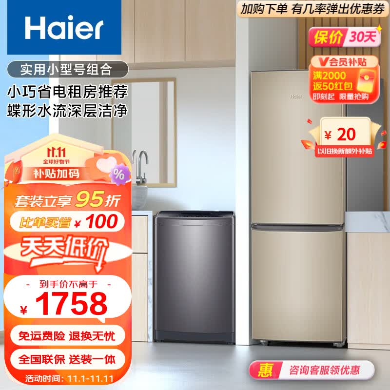 Haier/海尔冰洗套装 178升大两门小巧省电租房冰箱+8公斤蝶形水流深层洁净波轮洗衣机 BCD-178TMPT+EB80M30Mate1属于什么档次？