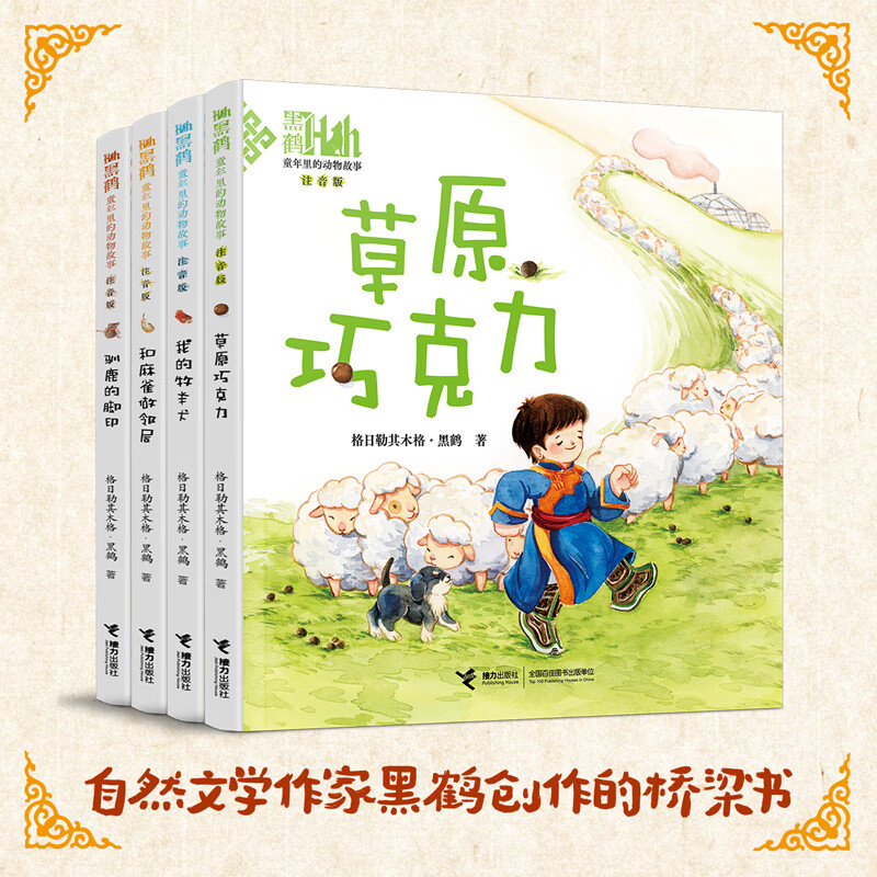 接力出版社童年里的动物故事 草原巧克力 注音版全4册 黑鹤自然文学小说儿童文学5-8岁孩子桥梁书动物小说小学生课外阅读书籍 童年里的动物故事注音版