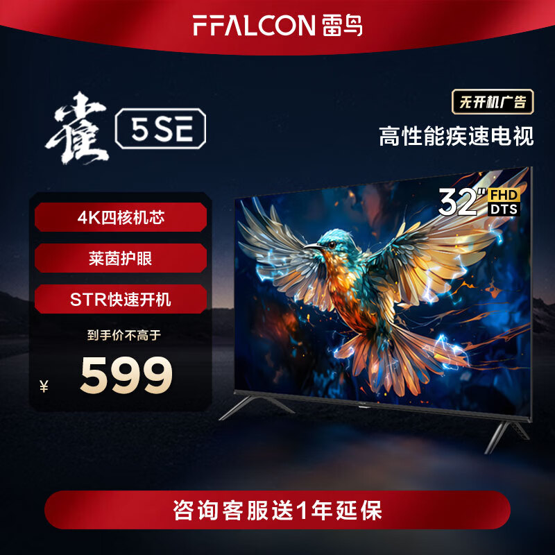 FFALCON雷鸟 32英寸雀5SE 全高清 超薄全面屏 智慧屏 教育电视 智能液晶平板电视机 32F175C[黑]