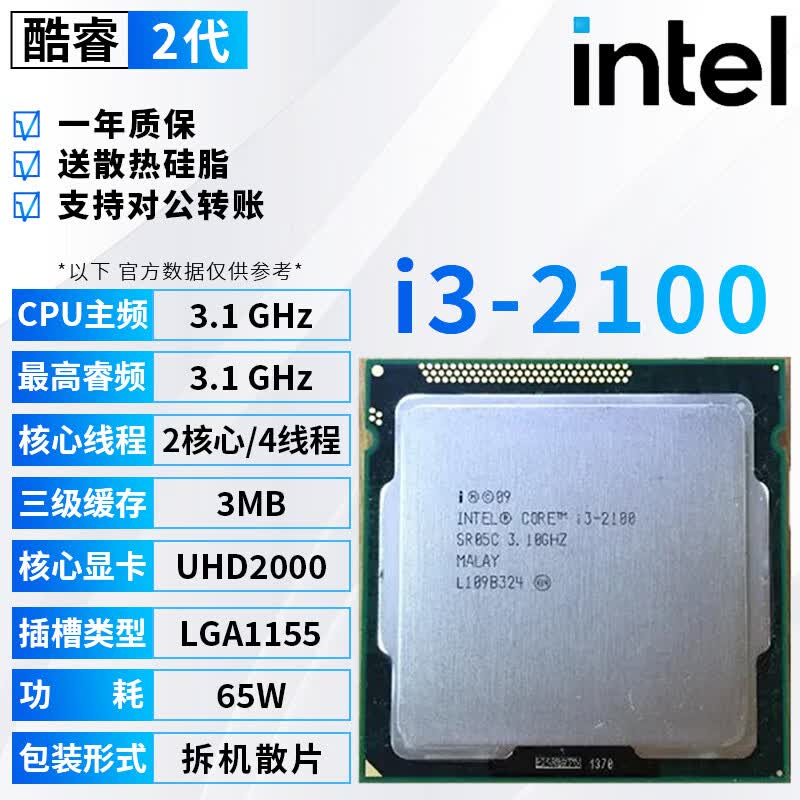 英特尔（Intel）酷睿2代CPU处理器i3 i5 i7系列2500 2600 2600K台式机电脑cpu处理器拆机散片 i3 2100 【拆机散片+赠硅脂】
