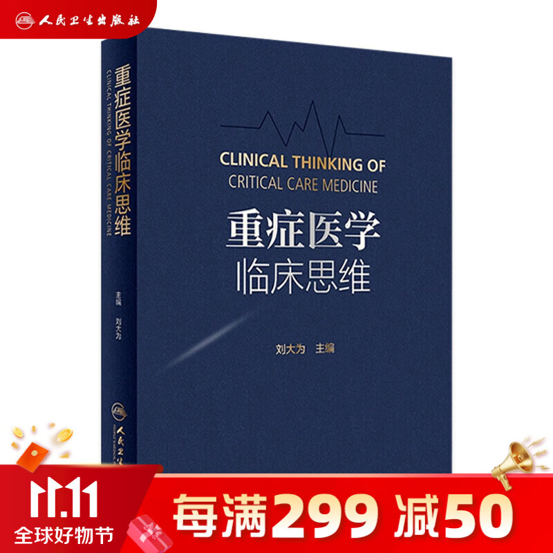 重症医学临床思维 2023年6月参考书 9787117340670 人民卫生出版社属于什么档次？