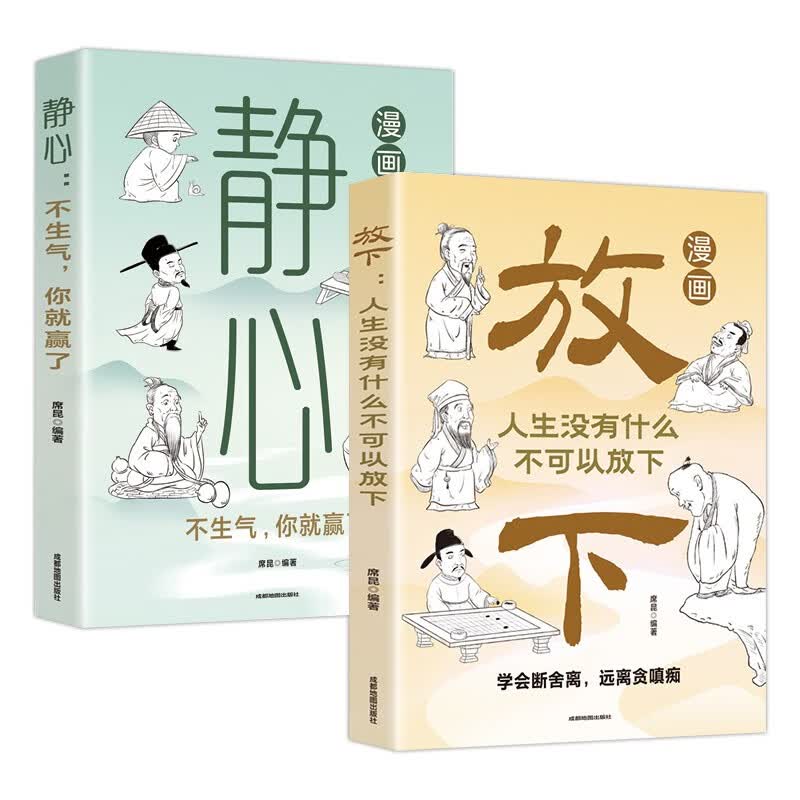 放下：人生没有什么不可以放下+静心：不生气，你就赢了（漫画版全2册）漫画图解受益一生的人生智慧详情图