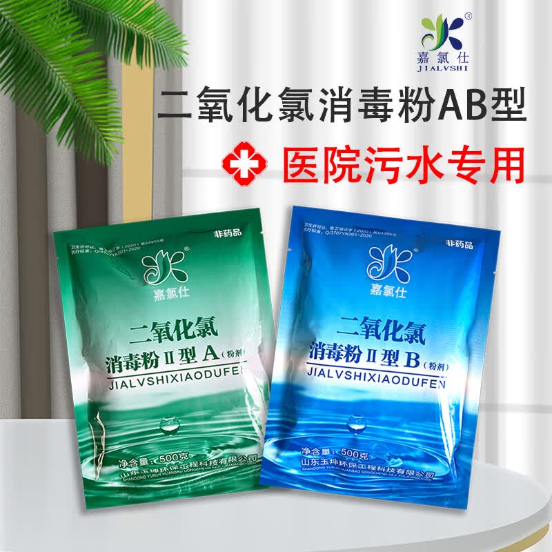 嘉氯仕二氧化氯消毒粉ab剂48%高浓度医院医疗养老院污水站杀菌处理达标 10kg/箱(A5kg+B5kg) 500g/袋装