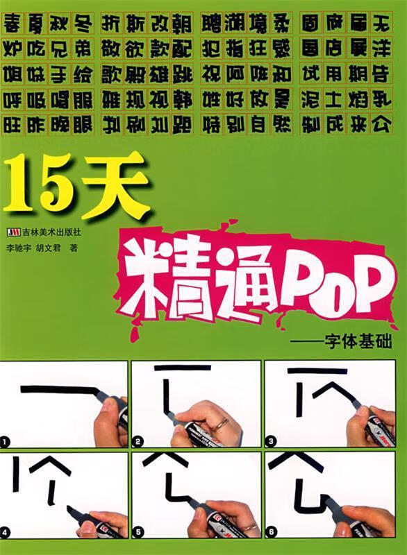 15天精通pop 字体基础【稀缺图书,放心购买】