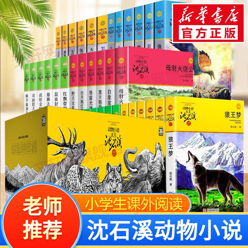 【全系列36册可选】动物小说大王 沈石溪品藏书系 全套36册可选 三四五年级课外阅读推荐 儿童读物 【礼盒装】全套36册