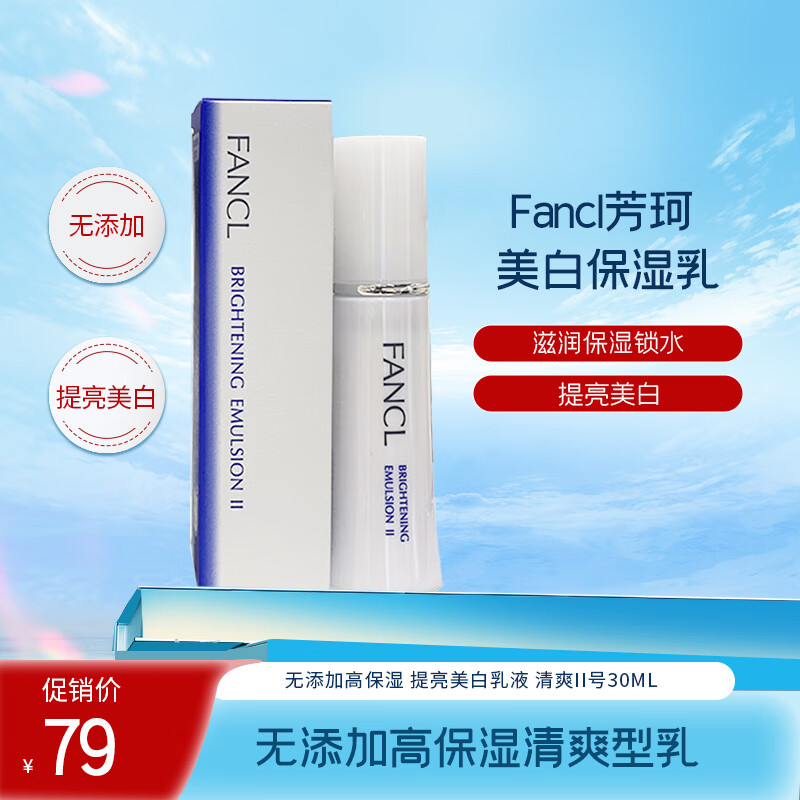 芳珂（FANCL）无添加清爽保湿提亮美白新版 滋润型2号乳30ml