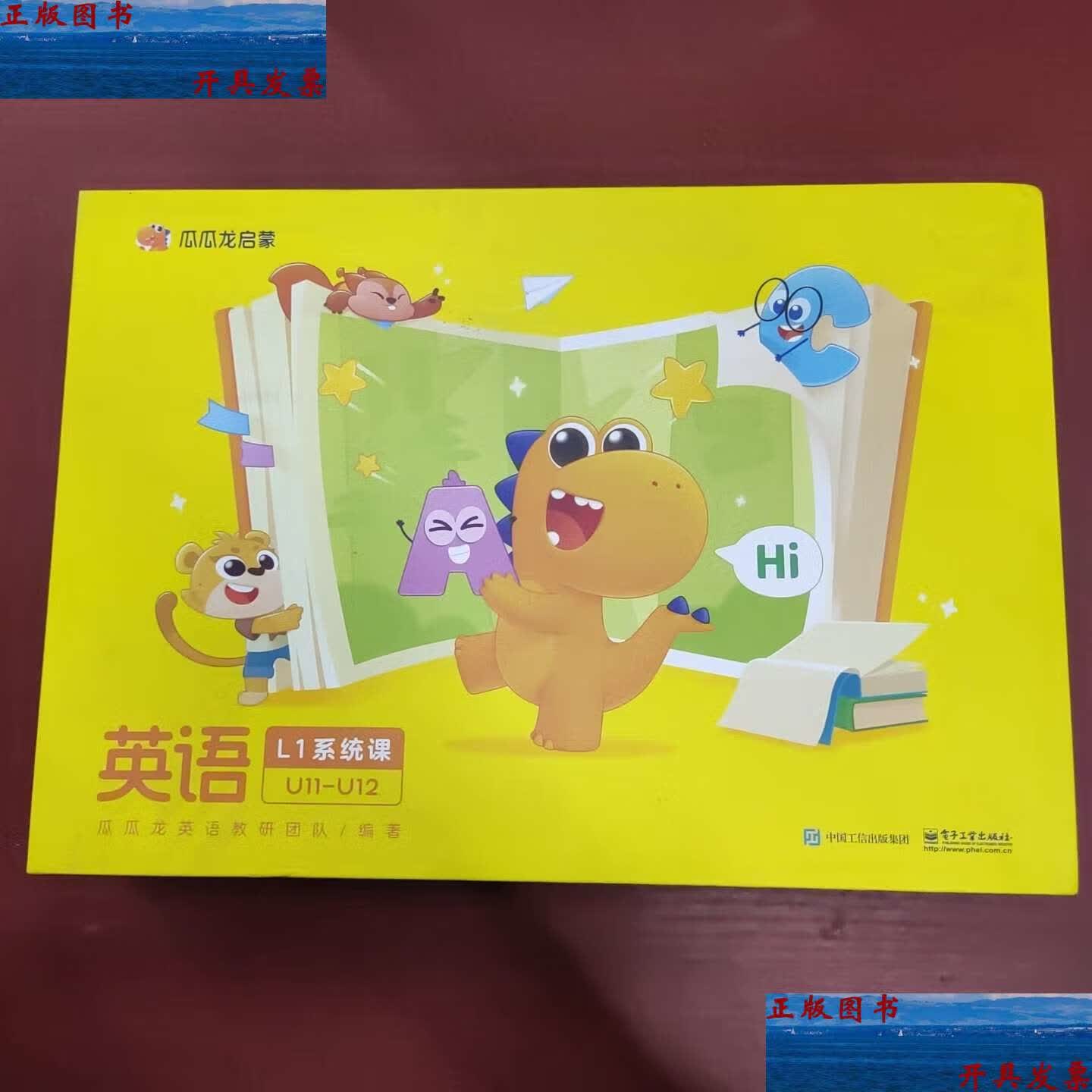 【二手9成新】瓜瓜龙启蒙 英语l1系统课u11-u12 /瓜瓜龙英语教研团队