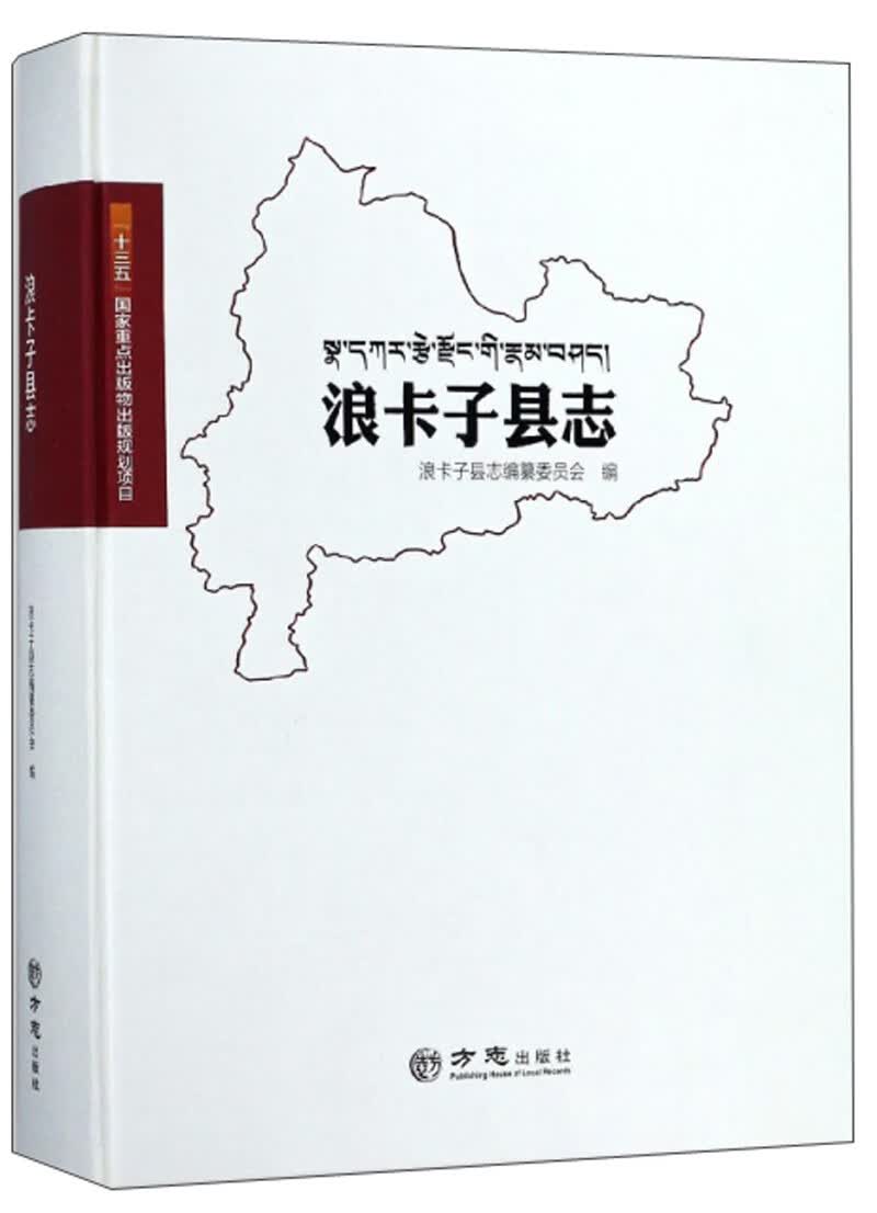 浪卡子县志