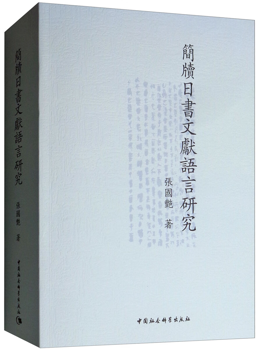 简牍日书文献语言研究
