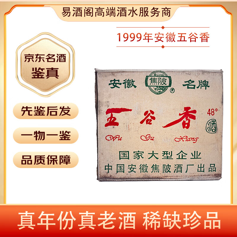 焦陂五谷香 48度 安徽名酒 浓香型白酒 【老酒鉴真】 1999年 470ml 2