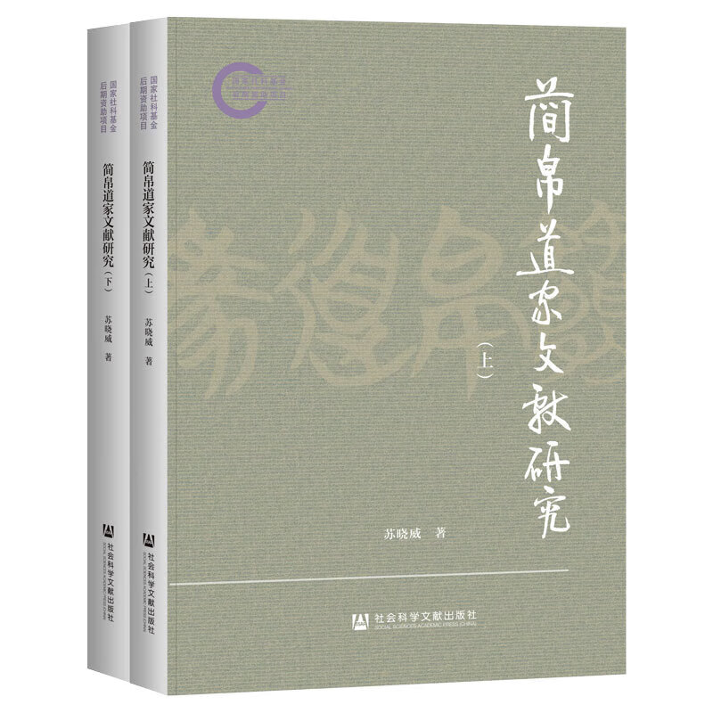 【官方正版】简帛道家文献研究（全2册） 作者：苏晓威 著 国家社科基金后期资助项目 社会科学文献出版社