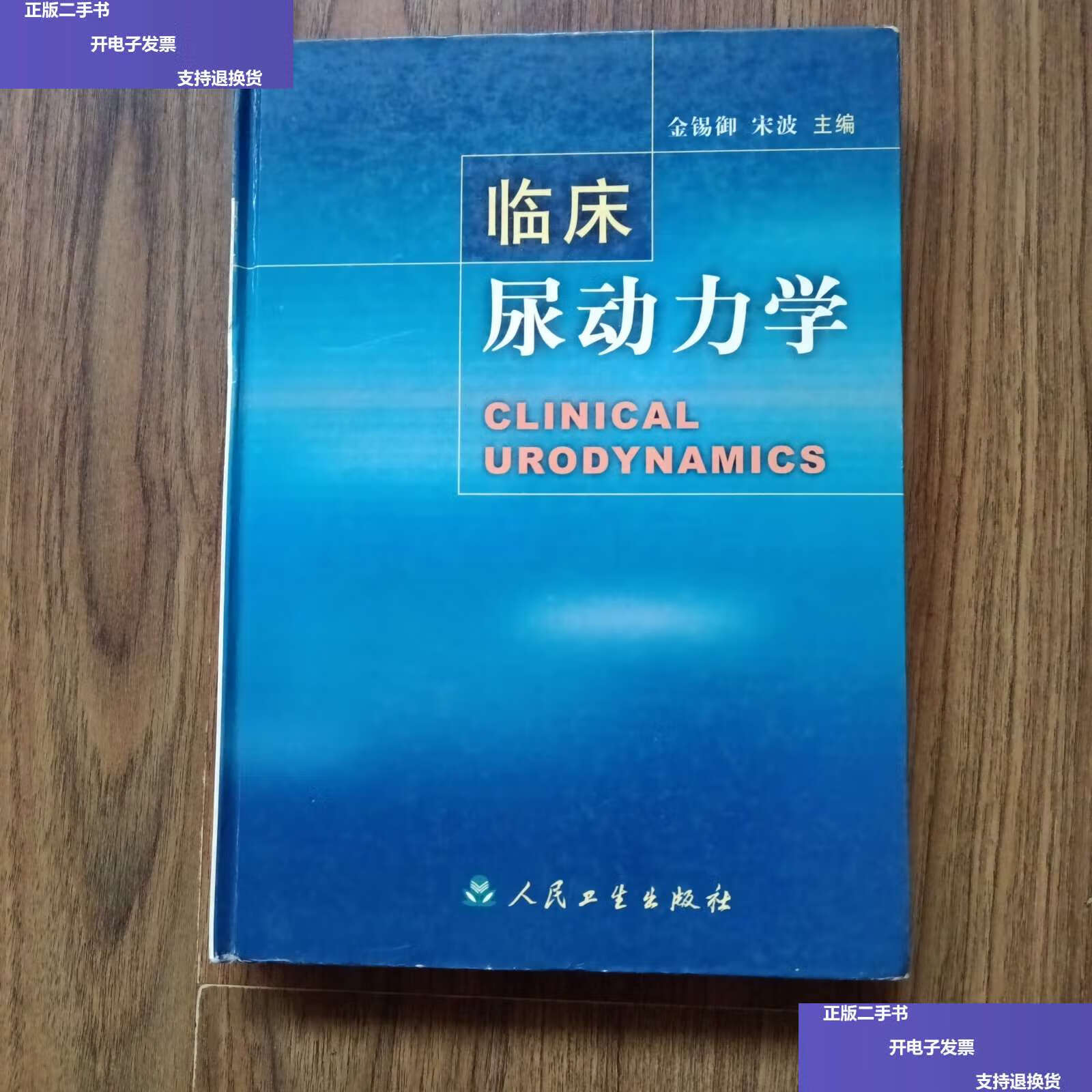 【二手9成新】临床尿动力学  /金锡御 人民卫生
