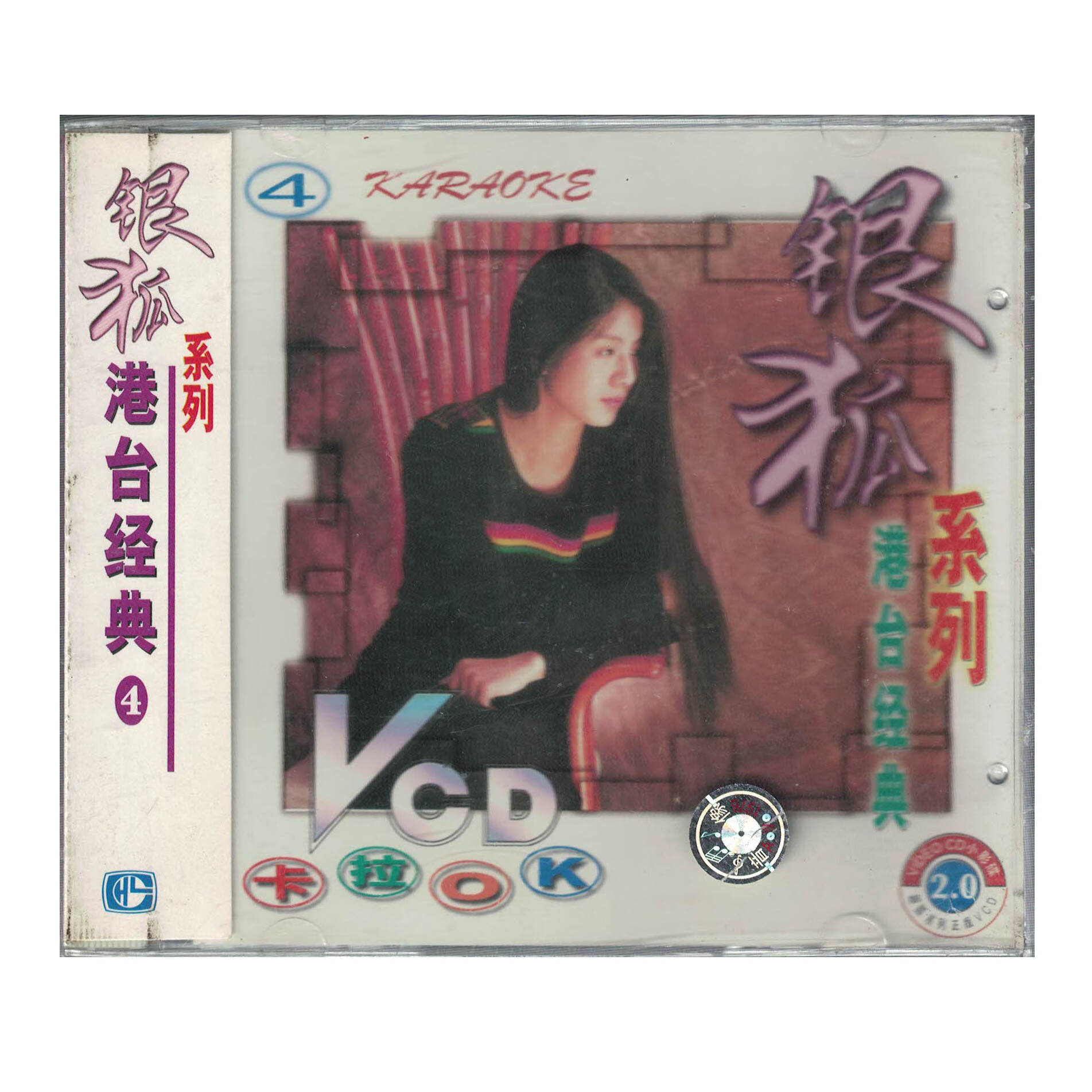 银狐系列 港台经典(4)vcd卡拉ok歌曲视频光碟 正版怀旧老歌唱片